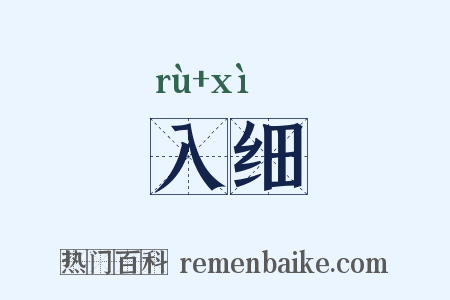 入细是什么意思的图片